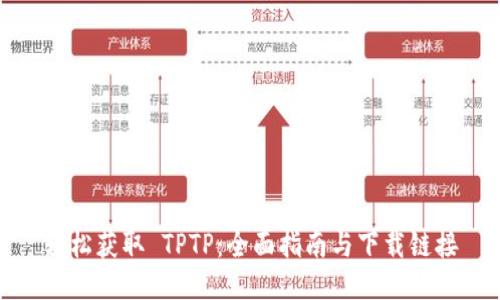 轻松获取 TPTP:全面指南与下载链接