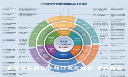如何快速找到你的TP钱包地址:详细指南