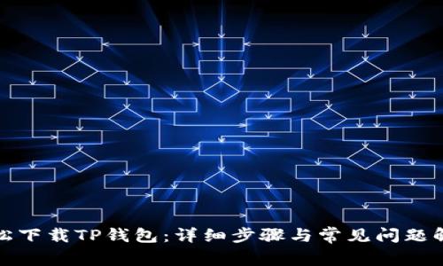 轻松下载TP钱包:详细步骤与常见问题解答