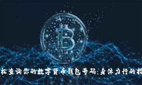 轻松查询你的数字货币钱包号码：身体力行的指南