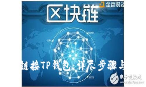 如何快速链接TP钱包:详尽步骤与实用技巧