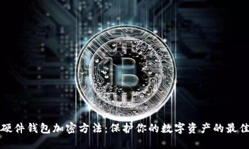 揭秘硬件钱包加密方法：保护你的数字资产的最佳秘籍