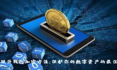 揭秘硬件钱包加密方法：保护你的数字资产的最