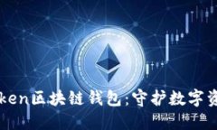 深入探讨imToken区块链钱包：守护数字资产的首选