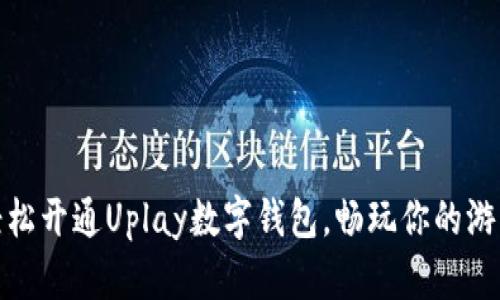 如何轻松开通Uplay数字钱包，畅玩你的游戏之旅