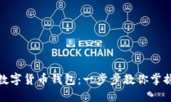 如何轻松开通数字货币钱包：一步步教你掌握从