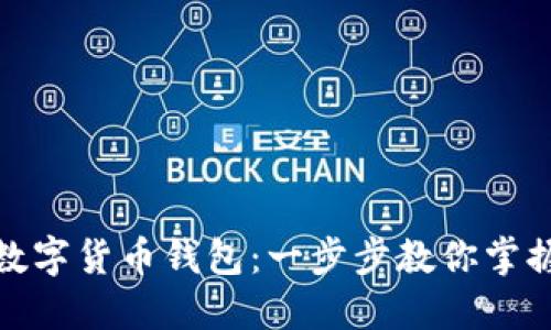 如何轻松开通数字货币钱包：一步步教你掌握从入门到精通