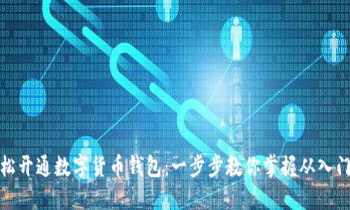 如何轻松开通数字货币钱包：一步步教你掌握从入门到精通