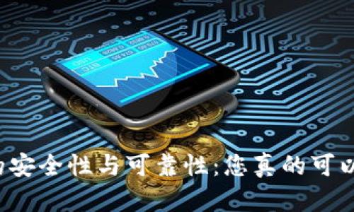 揭秘TP钱包的安全性与可靠性:您真的可以放心使用吗?