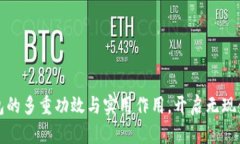 探索数字钱包的多重功效与实用作用，开启无现