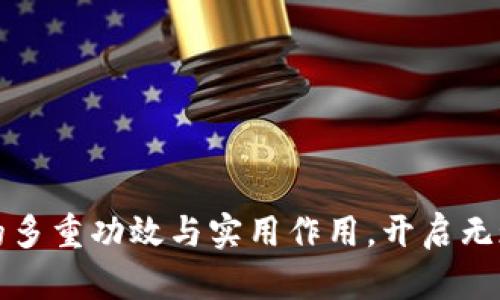 探索数字钱包的多重功效与实用作用,开启无现金生活新篇章
