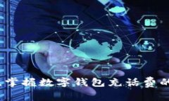 随时随地，掌握数字钱包充话费的最佳平台