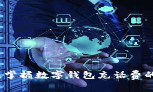 随时随地，掌握数字钱包充话费的最佳平台