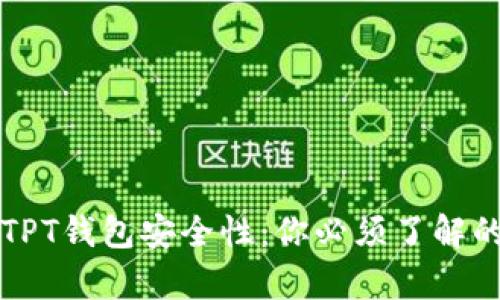 深入探讨TPT钱包安全性:你必须了解的所有信息