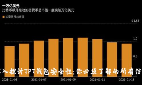 深入探讨TPT钱包安全性:你必须了解的所有信息