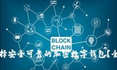 如何选择安全可靠的加密数字钱包？全面指南