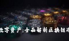 如何高效管理数字资产：全面解析区块链冷热交