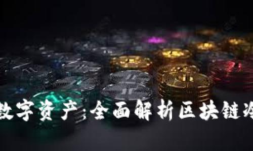 如何高效管理数字资产:全面解析区块链冷热交替式钱包