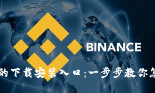 轻松获取TPTP的下载安装入口:一步步教你怎么下载与安装
