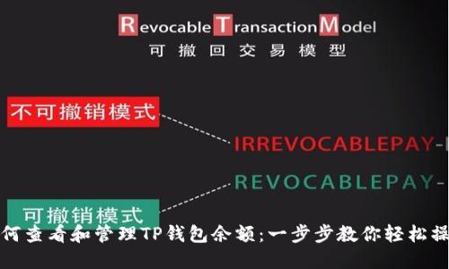 如何查看和管理TP钱包余额:一步步教你轻松操作