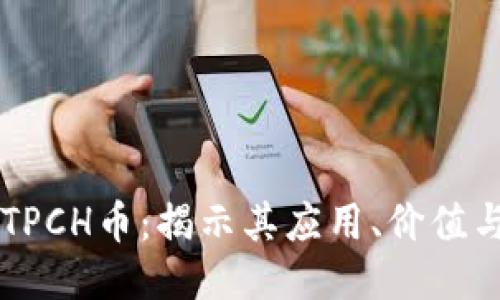 深入探讨TPCH币:揭示其应用、价值与未来潜力