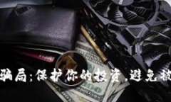 揭露加密钱包骗局：保护你的投资，避免被骗的