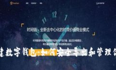 轻松创建数字钱包：如何安全导出和管理你的密