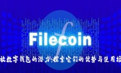释放数字钱包的潜力：探索它们的优势与使用场