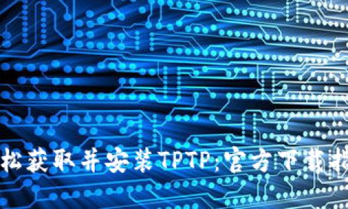 轻松获取并安装TPTP:官方下载指南