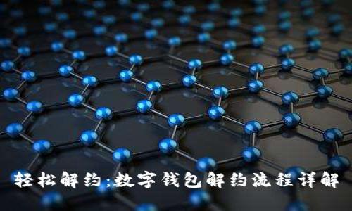 轻松解约：数字钱包解约流程详解