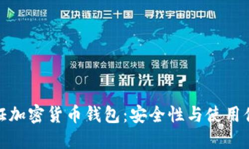 快速了解免认证加密货币钱包：安全性与使用便利的完美结合
