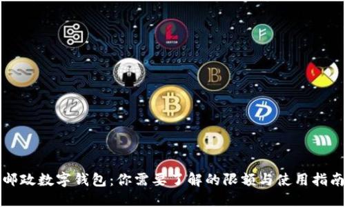 邮政数字钱包：你需要了解的限额与使用指南