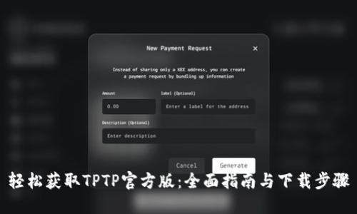 轻松获取TPTP官方版:全面指南与下载步骤