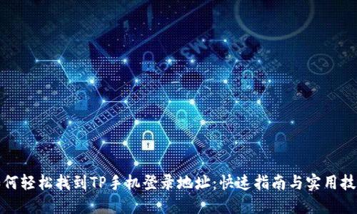 如何轻松找到TP手机登录地址:快速指南与实用技巧