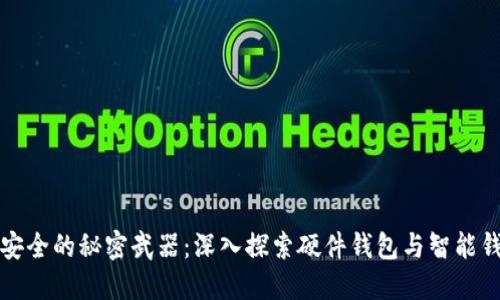 提升数字资产安全的秘密武器：深入探索硬件钱包与智能钱包的加密保护