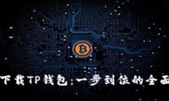 轻松下载TP钱包：一步到位的全面指南