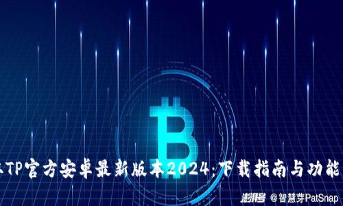 获取TP官方安卓最新版本2024:下载指南与功能解析