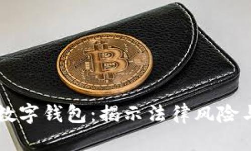 盗取数字钱包：揭示法律风险与对策