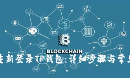 如何轻松重新登录TP钱包:详细步骤与常见问题解答