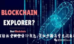 如何轻松重新登录TP钱包：详细步骤与常见问题解