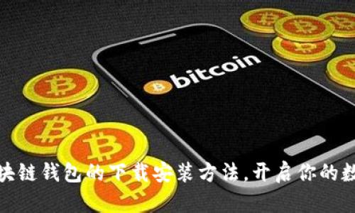 轻松掌握区块链钱包的下载安装方法，开启你的数字资产之旅