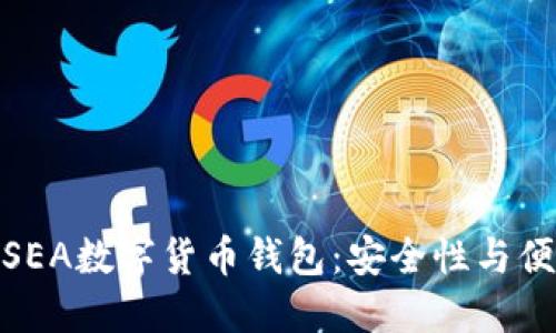 如何选择最佳的SEA数字货币钱包：安全性与便捷性的完美结合