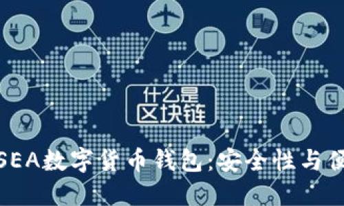 如何选择最佳的SEA数字货币钱包：安全性与便捷性的完美结合