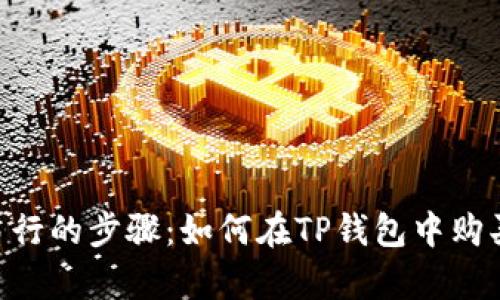 简单易行的步骤:如何在TP钱包中购买USDT