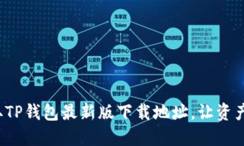 迅速获取TP钱包最新版下载地址,让资产更安全!