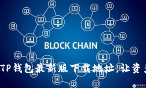 迅速获取TP钱包最新版下载地址,让资产更安全!