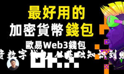 如何投资数字钱包：从基础知识到赚钱策略