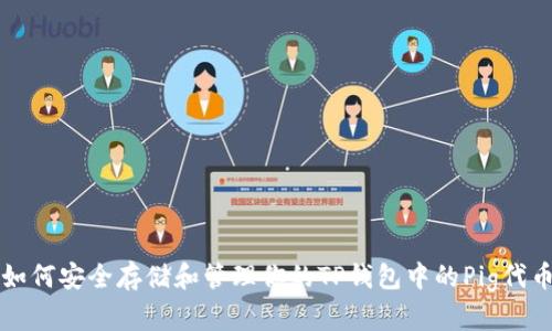 如何安全存储和管理你的TP钱包中的Pig代币