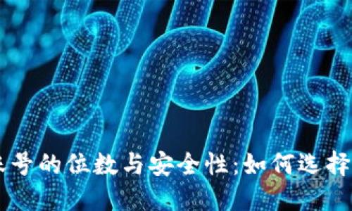 了解数字钱包账号的位数与安全性：如何选择适合的数字钱包