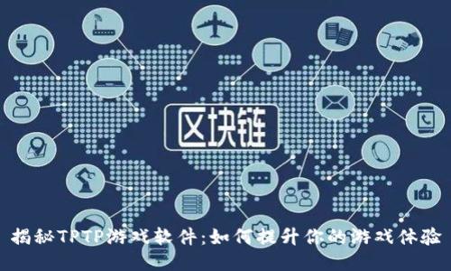 揭秘TPTP游戏软件：如何提升你的游戏体验